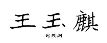 袁强王玉麒楷书个性签名怎么写