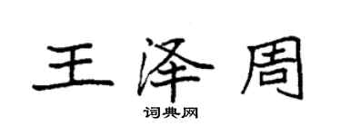 袁强王泽周楷书个性签名怎么写