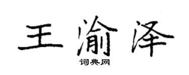 袁强王渝泽楷书个性签名怎么写