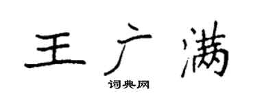 袁强王广满楷书个性签名怎么写