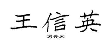 袁强王信英楷书个性签名怎么写