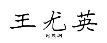 袁强王尤英楷书个性签名怎么写