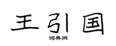 袁强王引国楷书个性签名怎么写