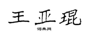 袁强王亚琨楷书个性签名怎么写