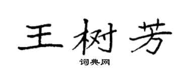 袁强王树芳楷书个性签名怎么写