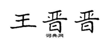 袁强王晋晋楷书个性签名怎么写