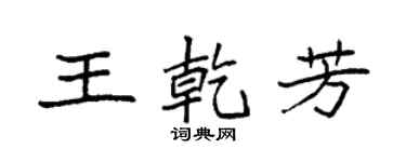 袁强王乾芳楷书个性签名怎么写