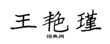 袁强王艳瑾楷书个性签名怎么写
