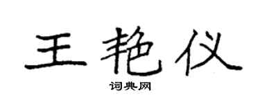 袁强王艳仪楷书个性签名怎么写