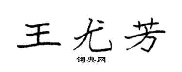 袁强王尤芳楷书个性签名怎么写