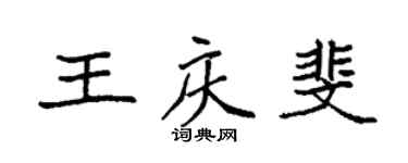 袁强王庆斐楷书个性签名怎么写