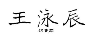 袁强王泳辰楷书个性签名怎么写