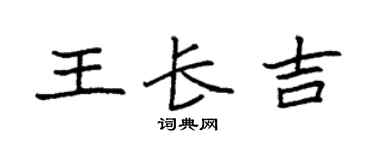 袁强王长吉楷书个性签名怎么写