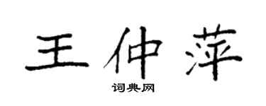 袁强王仲萍楷书个性签名怎么写