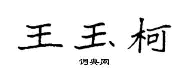 袁强王玉柯楷书个性签名怎么写