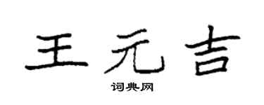 袁强王元吉楷书个性签名怎么写