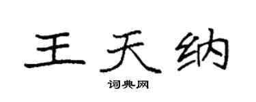 袁强王天纳楷书个性签名怎么写