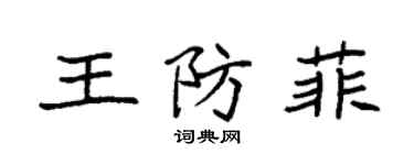 袁强王防菲楷书个性签名怎么写