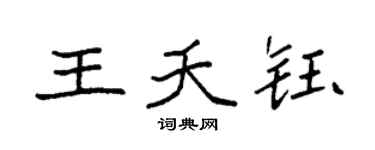袁强王夭钰楷书个性签名怎么写
