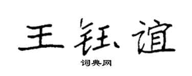 袁强王钰谊楷书个性签名怎么写