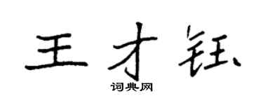 袁强王才钰楷书个性签名怎么写