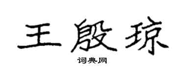 袁强王殷琼楷书个性签名怎么写