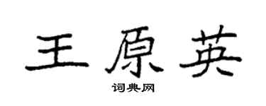 袁强王原英楷书个性签名怎么写