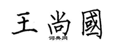 何伯昌王尚国楷书个性签名怎么写