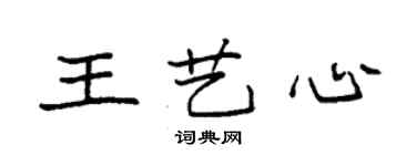 袁强王艺心楷书个性签名怎么写
