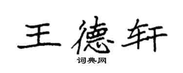 袁强王德轩楷书个性签名怎么写