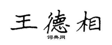 袁强王德相楷书个性签名怎么写