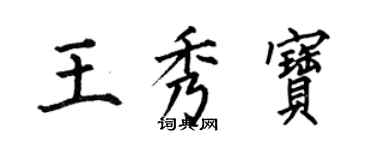 何伯昌王秀宝楷书个性签名怎么写