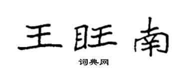 袁强王旺南楷书个性签名怎么写