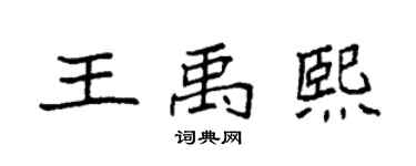 袁强王禹熙楷书个性签名怎么写