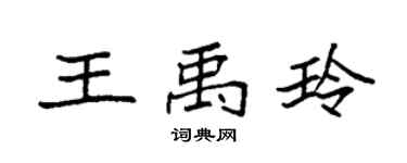 袁强王禹玲楷书个性签名怎么写