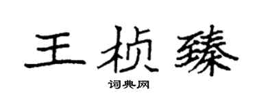 袁强王桢臻楷书个性签名怎么写