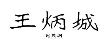 袁强王炳城楷书个性签名怎么写