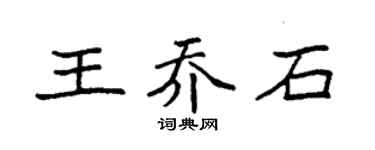 袁强王乔石楷书个性签名怎么写