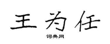 袁强王为任楷书个性签名怎么写