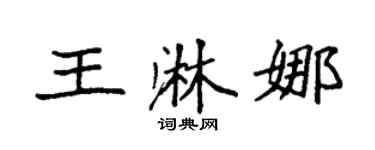 袁强王淋娜楷书个性签名怎么写