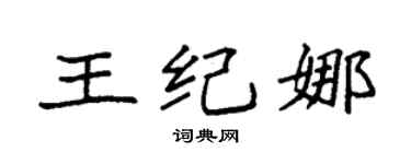 袁强王纪娜楷书个性签名怎么写