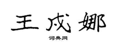 袁强王戍娜楷书个性签名怎么写