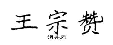袁强王宗赞楷书个性签名怎么写