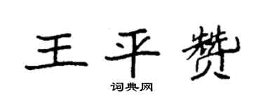袁强王平赞楷书个性签名怎么写