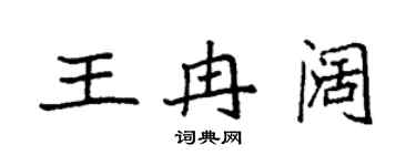 袁强王冉阔楷书个性签名怎么写