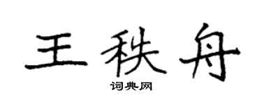 袁强王秩舟楷书个性签名怎么写