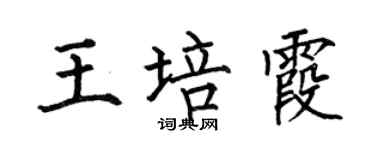 何伯昌王培霞楷书个性签名怎么写