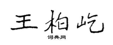 袁强王柏屹楷书个性签名怎么写