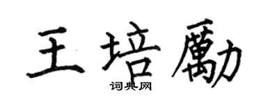 何伯昌王培励楷书个性签名怎么写