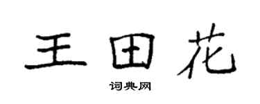 袁强王田花楷书个性签名怎么写